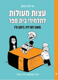 עצות מעולות לתלמידי בית ספר - יד שניה דני ספרים