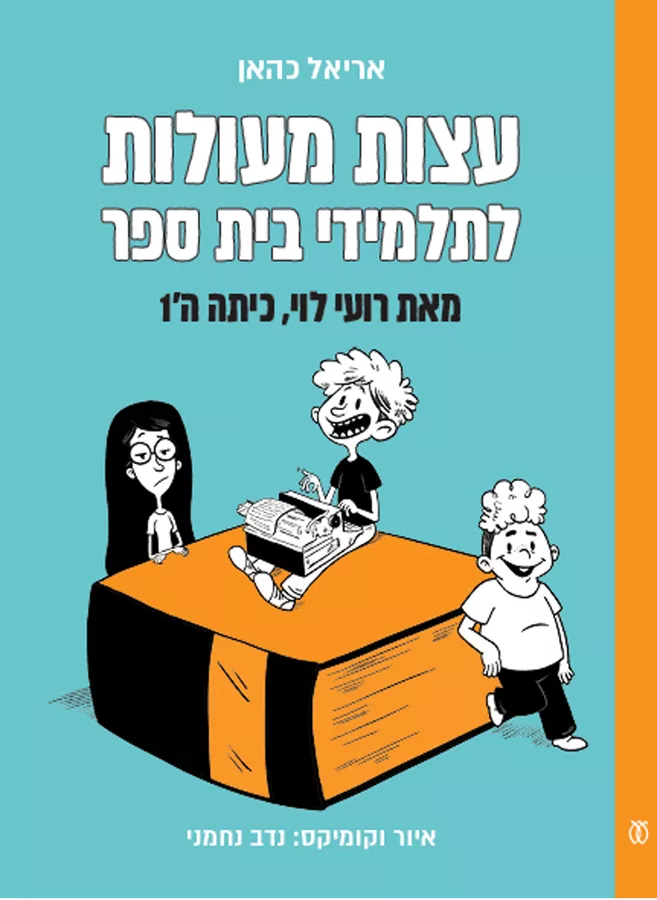 עצות מעולות לתלמידי בית ספר - יד שניה
