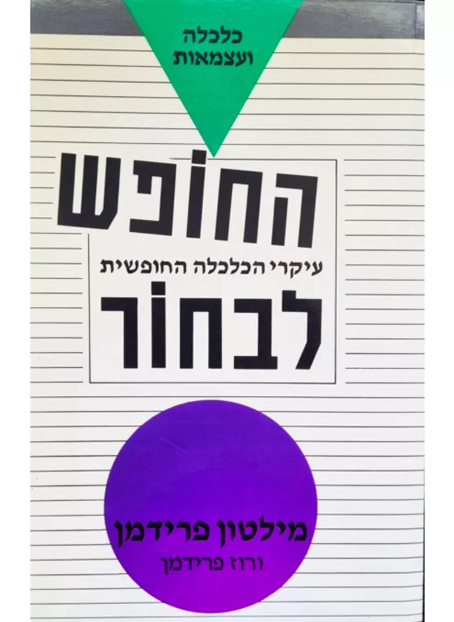 החופש לבחור עיקרי הכלכלה החופשית - יד שניה