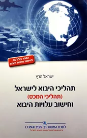 תהליכי היבוא לישראל - יד שניה דני ספרים
