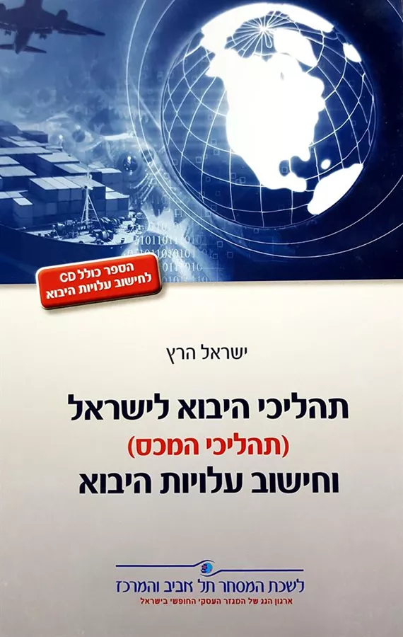 תהליכי היבוא לישראל - יד שניה