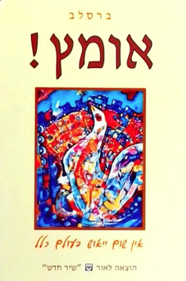 אומץ! - יד שניה