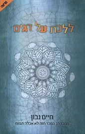 ללכת על דגים - יד שניה דני ספרים