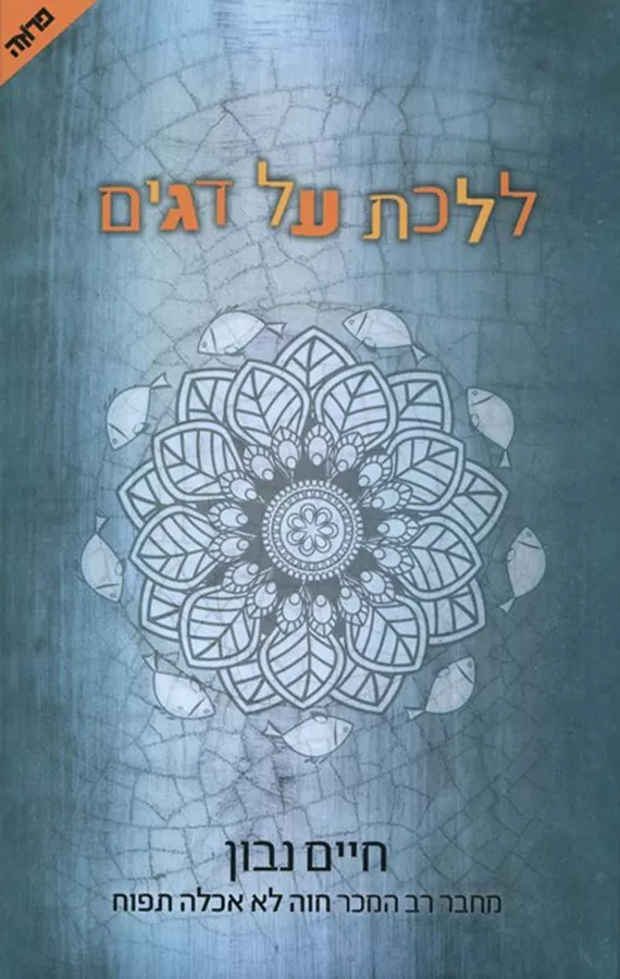 ללכת על דגים - יד שניה