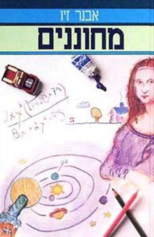 מחוננים - יד שניה