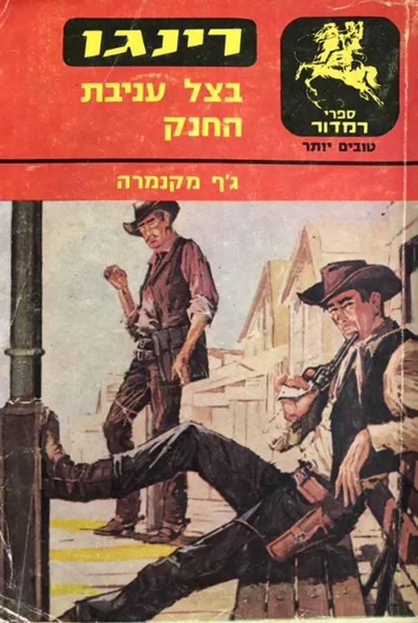 בצל עניבת החנק - יד שניה