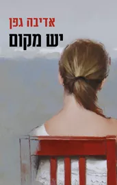 יש מקום - יד שניה דני ספרים