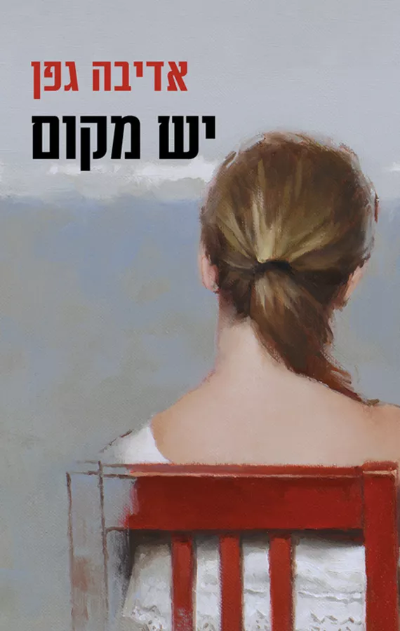 יש מקום - יד שניה