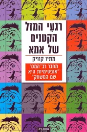 רגעי המזל הקטנים של אמא - יד שניה דני ספרים