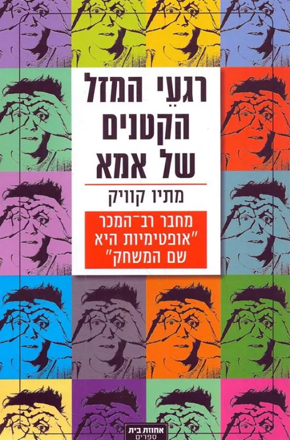 רגעי המזל הקטנים של אמא - יד שניה