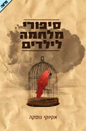 סיפורי מלחמה לילדים - יד שניה דני ספרים
