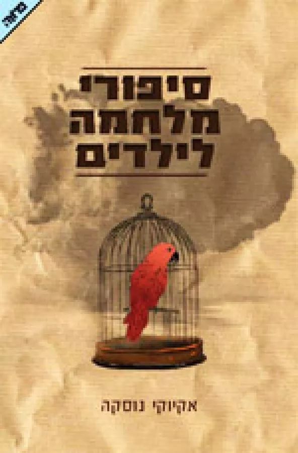סיפורי מלחמה לילדים - יד שניה