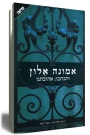 ותכתבו אהובתנו - יד שניה דני ספרים