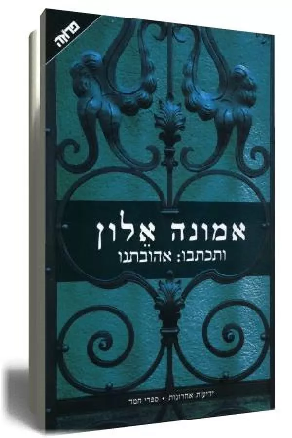 ותכתבו אהובתנו - יד שניה