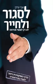 לסגור ולחייך - יד שניה דני ספרים