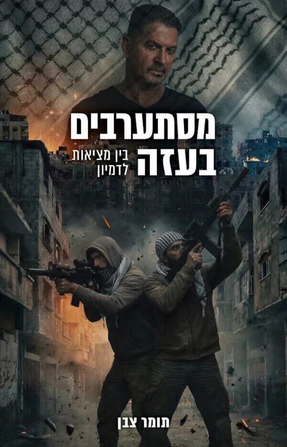 מסתערבים בעזה - יד שניה