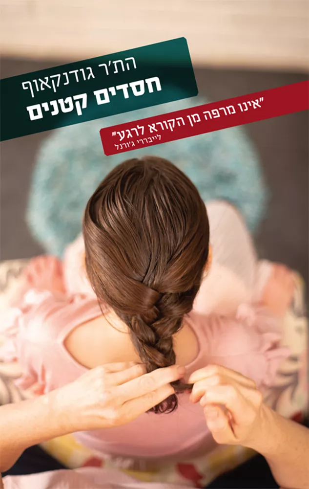 חסדים קטנים - יד שניה