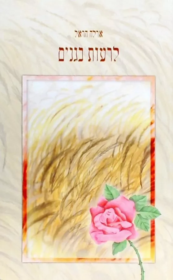 לרעות בגנים - יד שניה