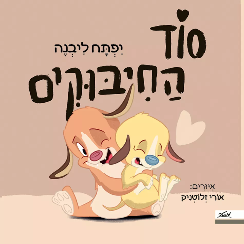 סוד החיבוקים - דפי קרטון - יפתח ליבנה