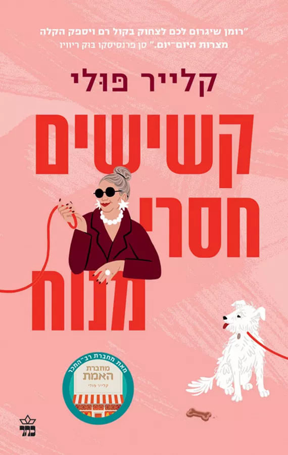 קשישים חסרי מנוח - קלייר פולי