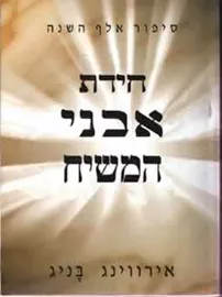 חידת אבני המשיח - יד שניה דני ספרים