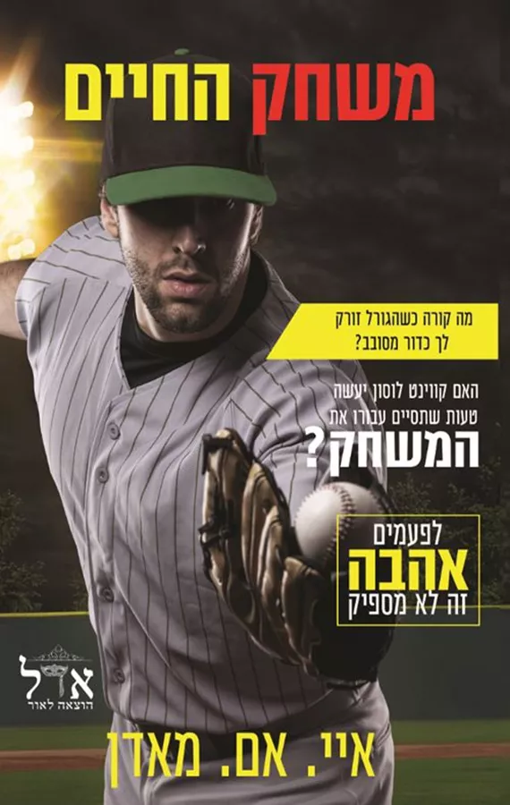 משחק החיים - איי.אם.מאדן