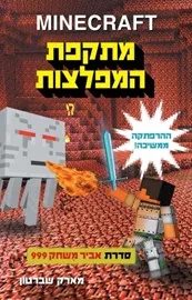 מיינקראפט 2 - מתקפת המפלצות - יד שניה דני ספרים