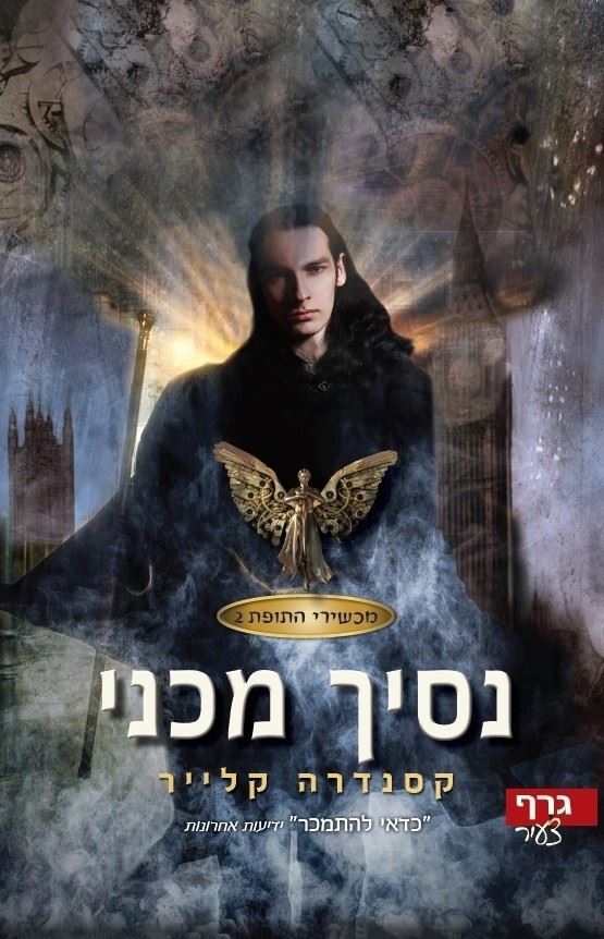 נסיך מכני - קסנדרה קלייר - יד שניה