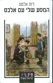 המסע שלי עם אלכס - יד שניה דני ספרים