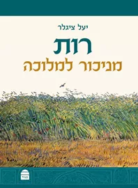 רות - מניכור למלוכה דני ספרים