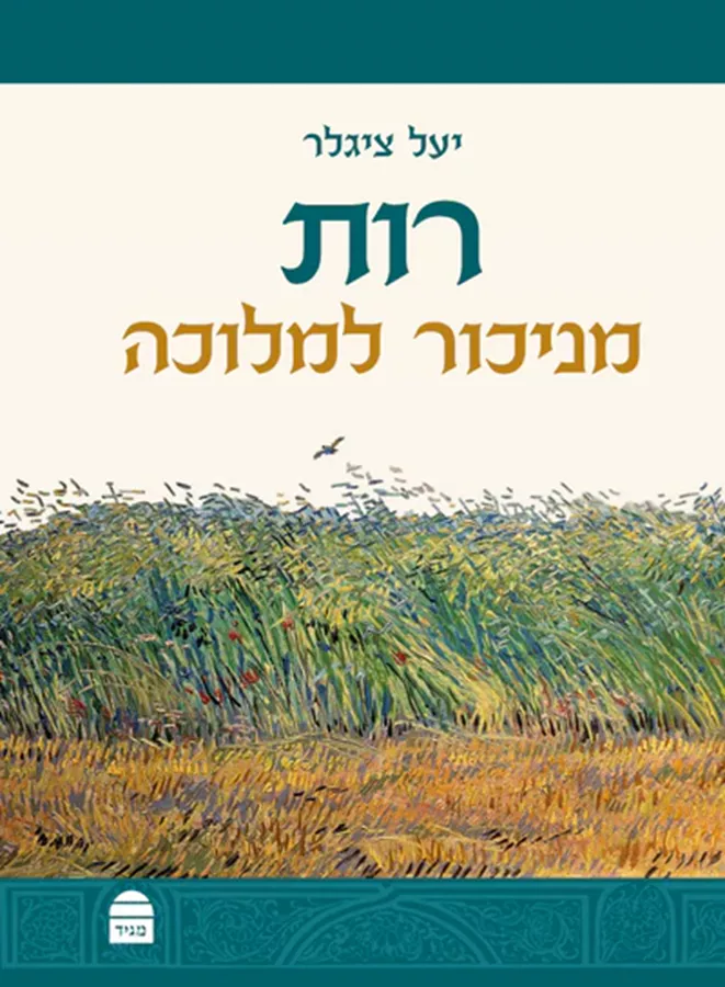 רות - מניכור למלוכה