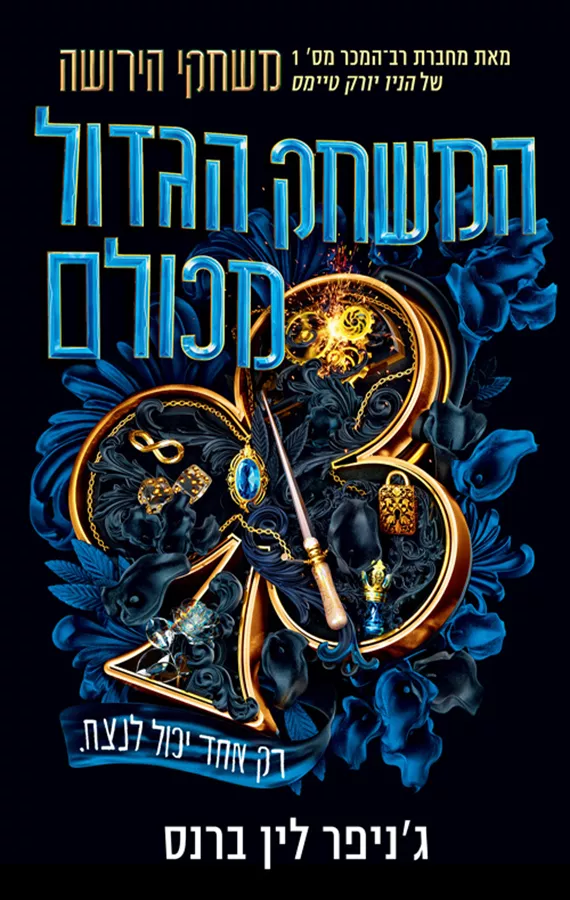המשחק הגדול מכולם 1 - ג'ניפר לין ברנס