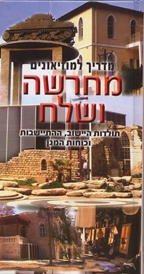 מחרשה ושלח - יד שניה