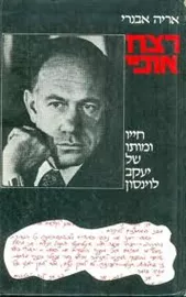 רצח אופי - יד שניה דני ספרים