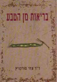 בריאות מן הטבע - יד שניה דני ספרים
