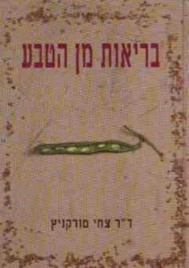 בריאות מן הטבע - יד שניה