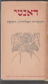 הקומדיה האלוהית / התופת - דאנטי - יד שניה דני ספרים