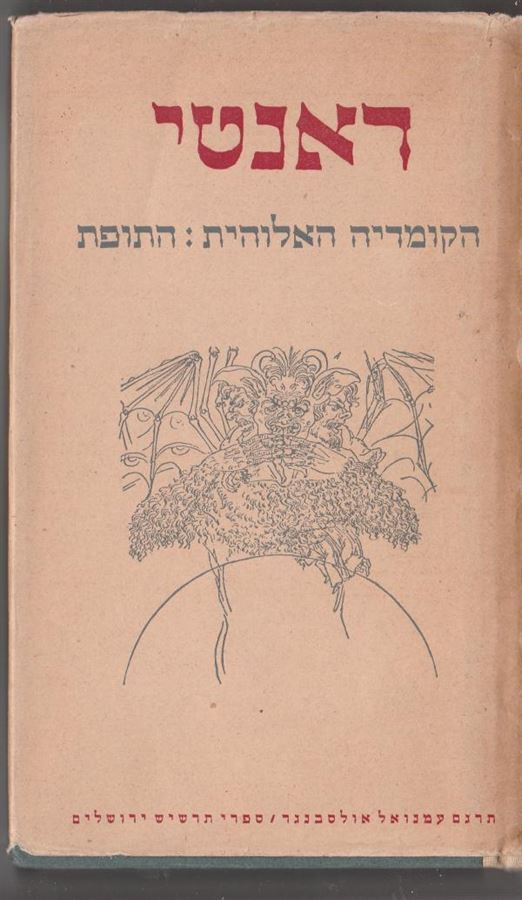 הקומדיה האלוהית / התופת - דאנטי - יד שניה