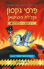 פרסי גקסון וקללת הטיטאן - פרסי גקסון והאולימפיים 3 - יד שניה דני ספרים
