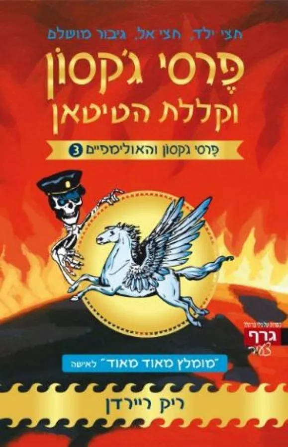 פרסי גקסון וקללת הטיטאן - פרסי גקסון והאולימפיים 3 - יד שניה