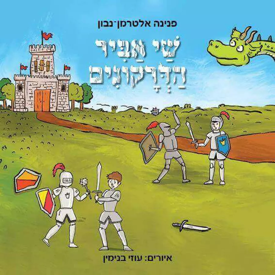 שי אביר הדרקונים