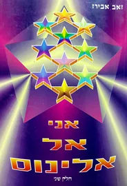 אני אל אלינוס חלק ב - יד שניה דני ספרים
