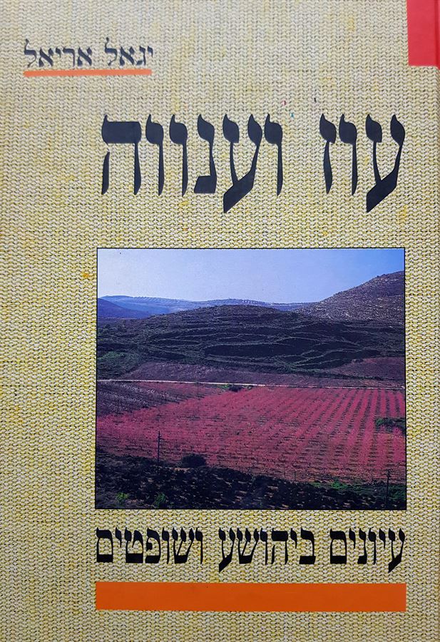 עוז וענווה - יד שניה