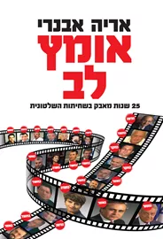 אומץ לב - אריה אבנרי - יד שניה דני ספרים