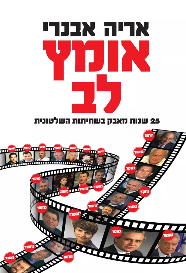 אומץ לב - אריה אבנרי - יד שניה