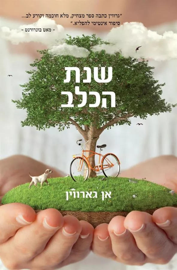 שנת הכלב - יד שניה