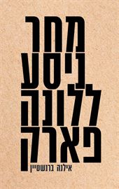 מחר ניסע ללונה פארק - אילנה ברנשטיין danibooks