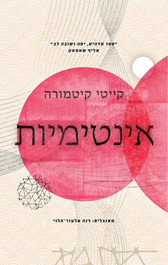 אינטימיות - יד שניה
