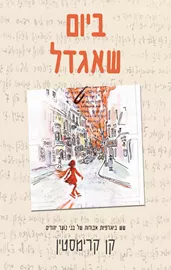 ביום שאגדל - קן קרימסטין דני ספרים