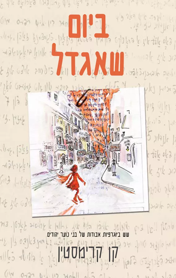 ביום שאגדל - קן קרימסטין